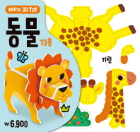 타이거 3D TOY 동물 13종